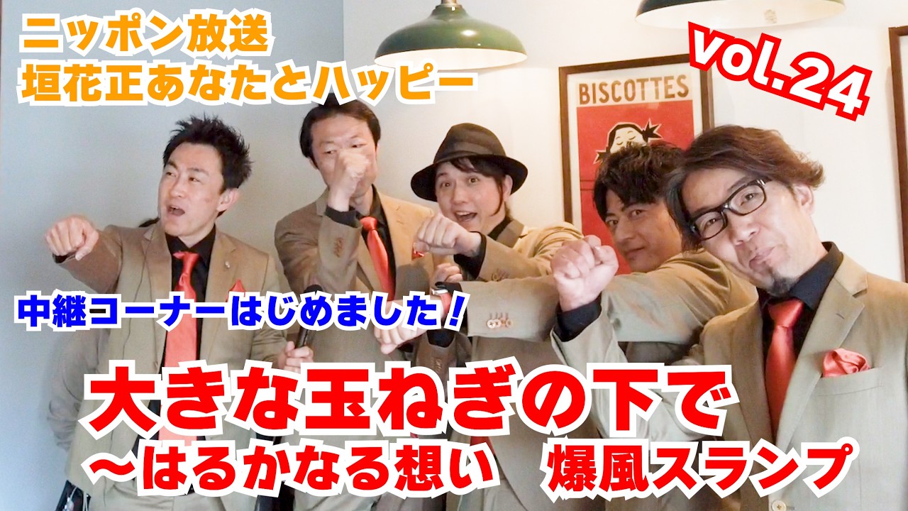 大きな玉ねぎの下で　爆風スランプ　垣花正あなたとハッピー　中継コーナー24