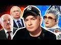 Андрей Данилко: Путин, ты окурок! Война, Лукашенко, Верка Сердючка, белорусы и украинцы  / Интервью