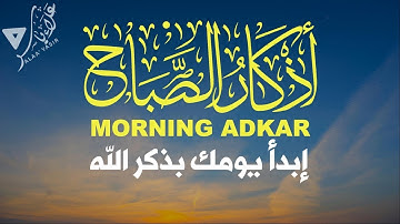 اذكار الصباح بصوت جميل هادئ وخاشع |ابدأ يومك بذكر الله علاء ياسر morining adkar
