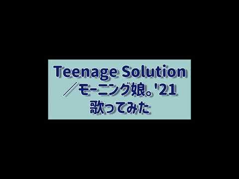 『Teenage Solution』歌ってみた