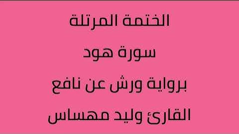 سورة هود القارئ وليد مهساس برواية ورش عن نافع