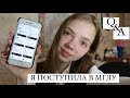 Я ПОСТУПИЛА В МГЛУ|Ответы на вопросы