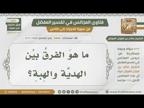 [2662- 4717] ما الفرق بين الهدية والهبة؟