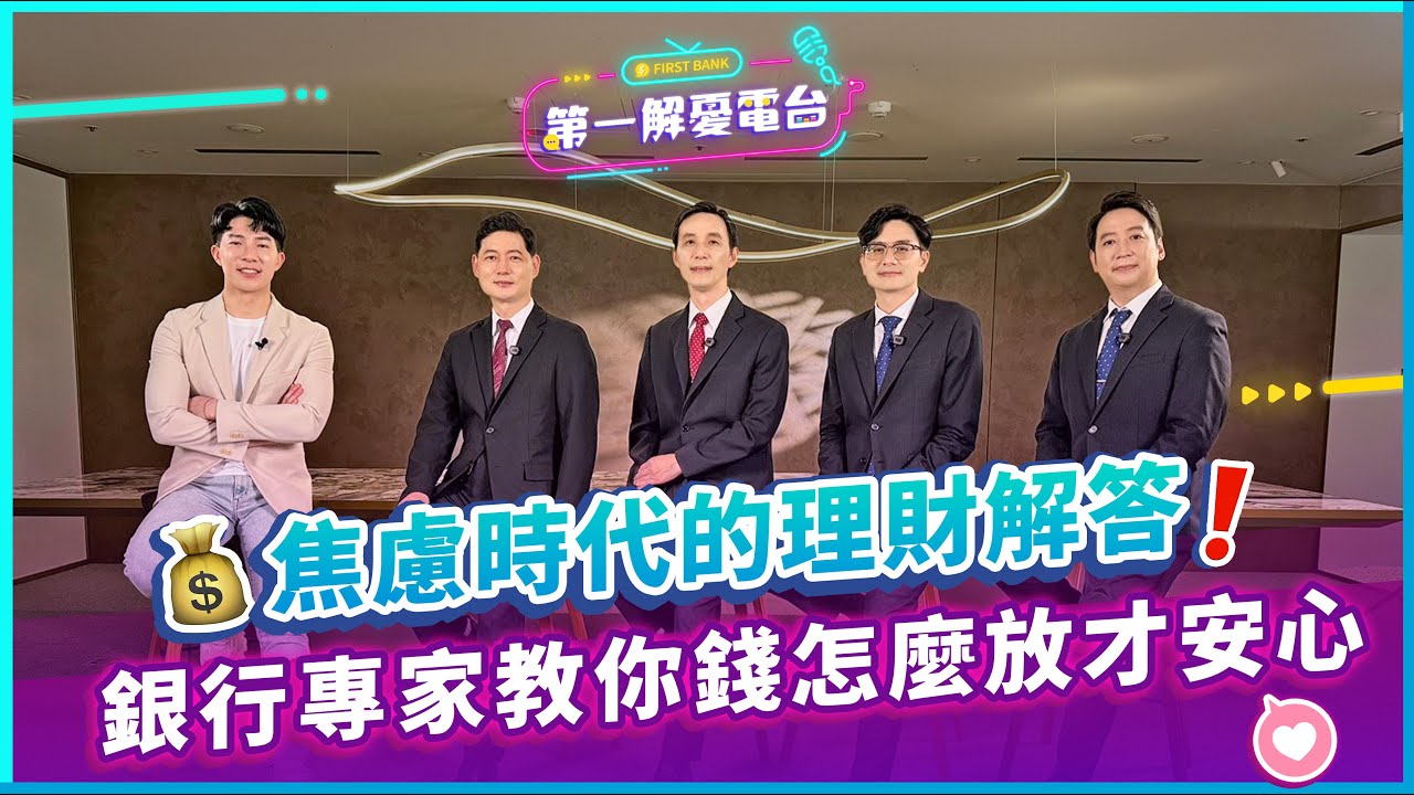 📉市場波動、AI熱潮、降息來襲🔥銀行專家傳授焦慮時代的安心投資法💡｜第一解憂電台-理財篇