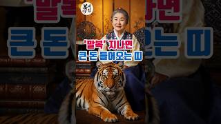 말복 지나면 큰 돈 들어오는 띠#띠운세#사주#재물운#금전운#shorts