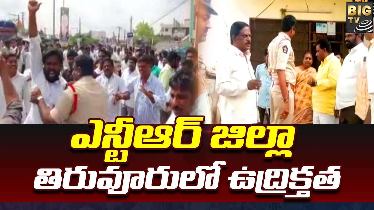 Tension in NTR district Tiruvuru |ఎన్టీఆర్ జిల్లా తిరువూరులో ఉద్రిక్తత|BIGTV Telugu News Channel