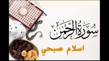 سورة الرحمان | بصوت المقرئ إسلام صبحي صوتٌ يأخذك إلى عالم أخر