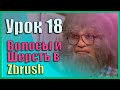 18 Zbrush для начинающих | Создание волос/шерсти. FiberMesh