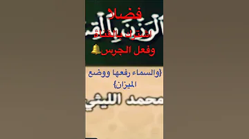 ابداع ابداع وأداء قوي من الشيخ محمد الليثي رحمه الله في سورة الرحمن 