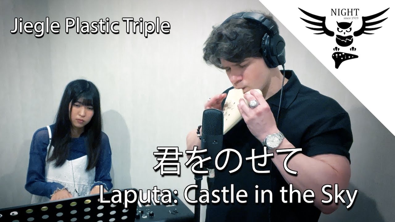 君をのせて」Jiegle プラ トリプル オカリナ アルトC調／オカリナ奏者