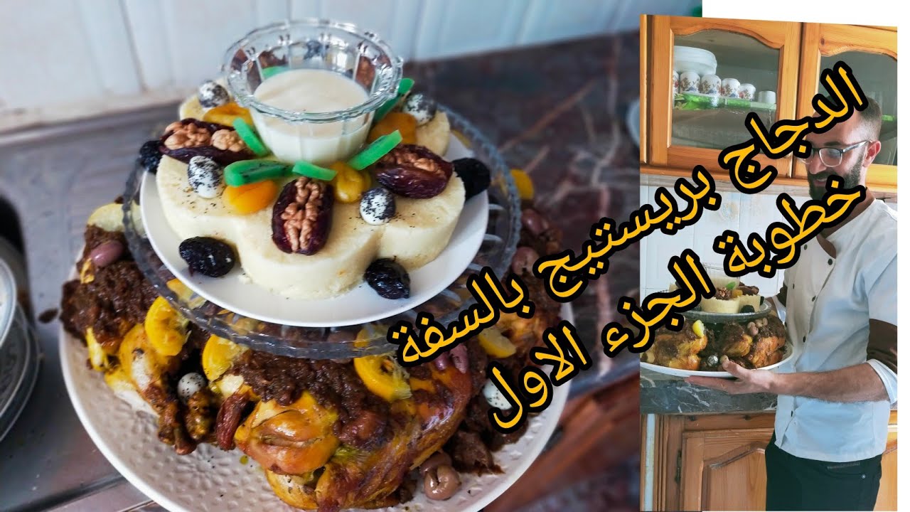 كواليس خطوبة:دجاج بالدغميرة بريستيج مع السفة المعلكة من الاطباق المطلوبة في الافراح مع جميع الاسرار