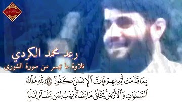 رعد محمد الكردي _  تلاوة رائعة خاشعة تريح القلوب _ من اواخر سورة الشورى