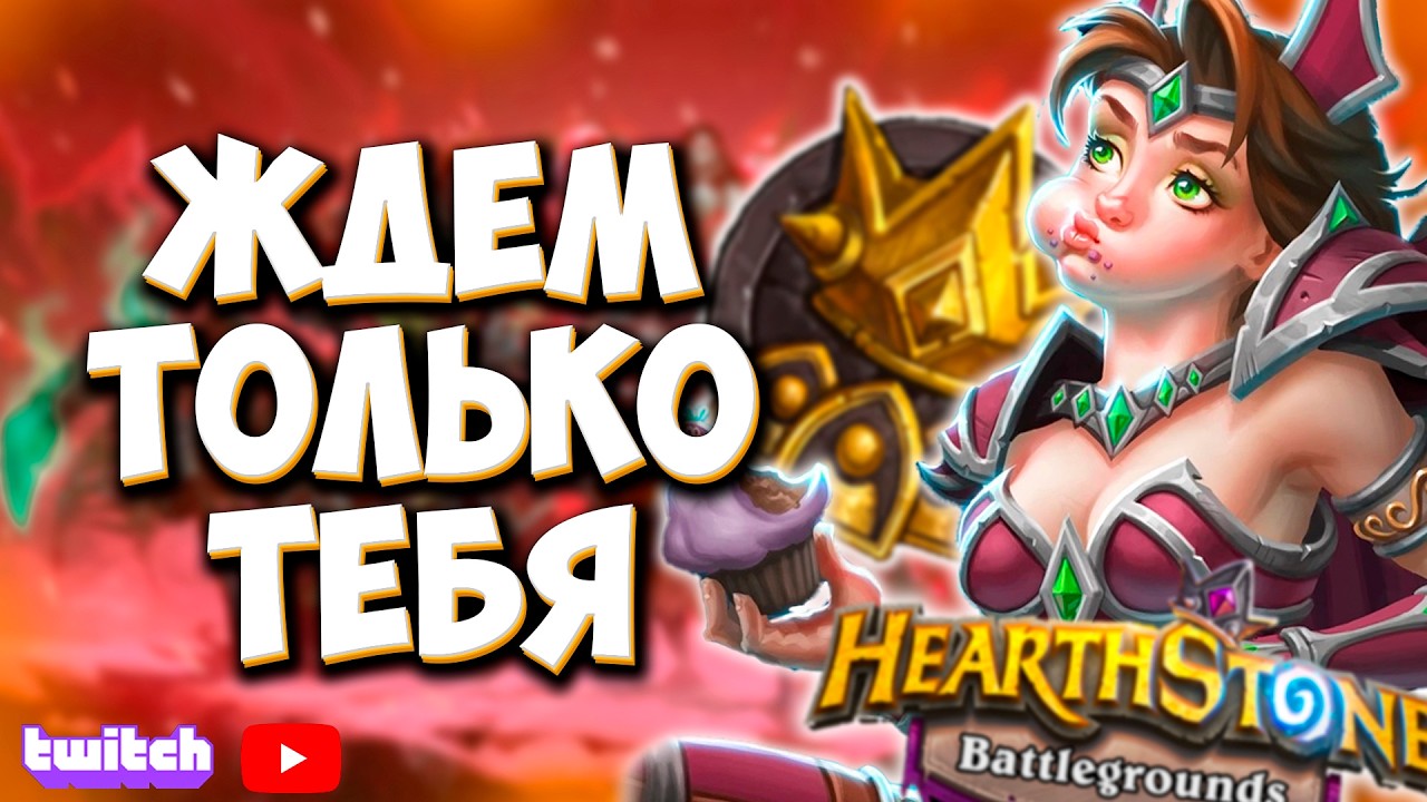 ЖДЕМ ТОЛЬКО ТЕБЯ | Поля Сражений Hearthstone Battlegrounds