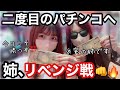 【エヴァ15】姉、リベンジ戦!人生二度目のパチンコNo.161