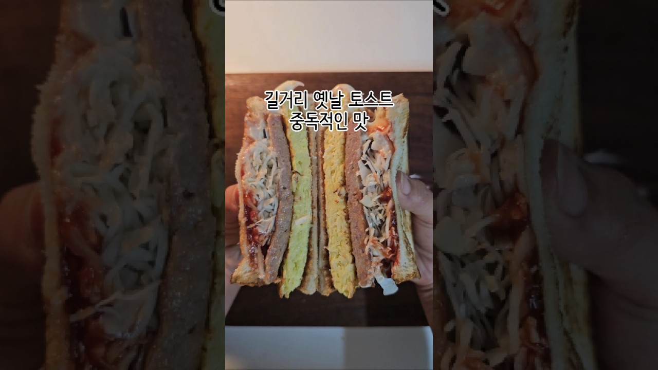 길거리 옛날 토스트 레시피 — 유리하게 레시피 썸네일