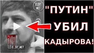 КАДЫРОВА ЗВЕРСКИ УБИЛИ по Приказу Двойника Путина и Заменили Двойником! Шокирующие Факты!