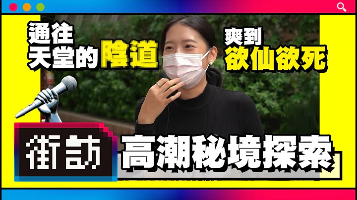 【街访】女性高潮大解密!! 阴蒂、阴道、乳头、情感，都挤? - 天天要闻