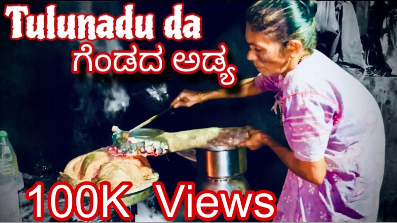 ಗೆಂಡದ ಅಡ್ಯ | Genda Adya | Village Style Cooking | #mangalore #kudla #tulu #tulurecipe #udupi #vlog