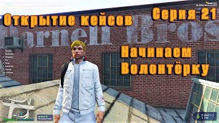 GTA 5 RP всё легально Начинаем волонтёрку открытие кейсов