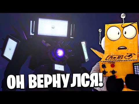 ТИТАН ТВ МЕН ВЕРНУЛСЯ СКИБИДИСТАМ КОНЕЦ Skibidi Toilet 67 серия финал НОВЫЕ СЕРИИ РОБЗИ 