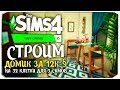 ХАРД-ПОСТРОЙКА - СТРОИМ ДОМ ЗА 12К ДЛЯ ТРЕХ СИМОВ НА 32 КЛЕТКИ - The Sims 4