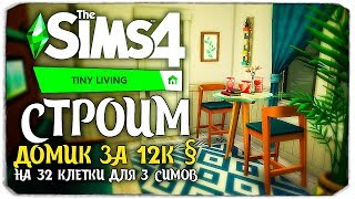 ХАРД-ПОСТРОЙКА - СТРОИМ ДОМ ЗА 12К ДЛЯ ТРЕХ СИМОВ НА 32 КЛЕТКИ - The Sims 4