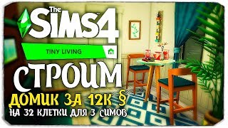 картинка: ХАРД-ПОСТРОЙКА - СТРОИМ ДОМ ЗА 12К ДЛЯ ТРЕХ СИМОВ НА 32 КЛЕТКИ - The Sims 4