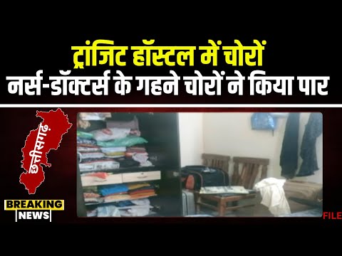 Ambikapur Theft News: उदयपुर के ट्रांजिट हॉस्टल में चोरी। चोरों ने 6 कमरों के तोड़े ताले। देखिए..