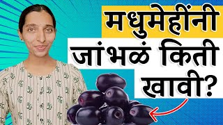 जांभूळ खाऊन मधुमेहींची रक्तातली साखर कमी होते का? | Jamun and Diabetes | Dr Tejas