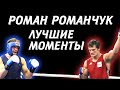 Роман Романчук лучшие моменты/Roman Romanchuk Highlights