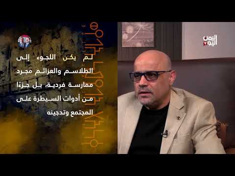 بالبرهان | السحر والشعوذة... موروث الخرافة والتدجين الإمامي