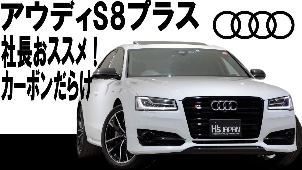 アウディ S8プラス　試乗インプレッション【輸入車の買取はケーズジャパン】のYouTube動画サムネイル
