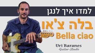 לימוד גיטרה | בלה צ'או - Bella Ciao | איך לנגן בגיטרה | אורי ברנס מורה לגיטרה