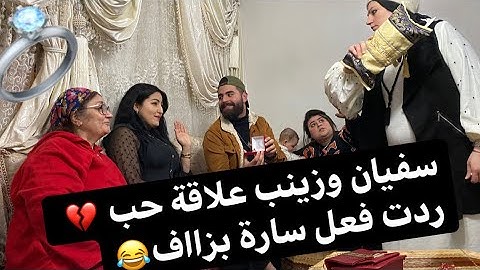 سفيان طلب زواج 👩‍❤️‍👨من زينب صاحبة سارة 🤦‍♂️ ردت لفعل ديلها متوقعناهش😂❤️