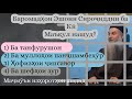 Маҷмӯъи изҳороти шадиди Эшони Сироҷиддин | Чаро #эшони #сирочиддин -ро зиндони карданд? #2021