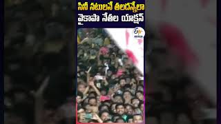 సినీ నటులనే తలదన్నేలా  వైకాపా నేతల యాక్షన్‌ | పవన్‌ కళ్యాణ్‌