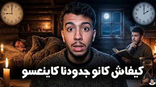 🚨علاش كاضربك الفيقة مع 3 د الصباح؟ (حقيقة النعاس اللي غتصدمك) 🤯🌌