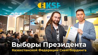 Выбран Президент Казахстанской Федерации Скейтбординга