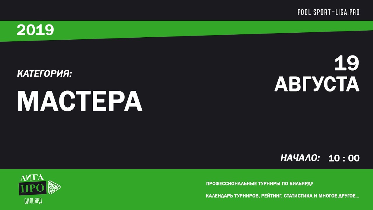Бильярд. Россия. Пул 9. Турнир 19 августа 2019г. Лига Про. Москва. Лига Мастера promise rings