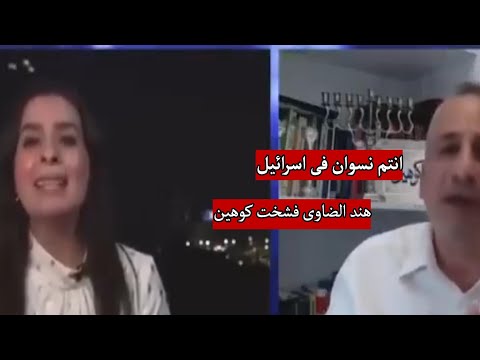 المصرية هند الضاوى فشخت ايدى كوهين الاسرائيلى انتم فى اسرائيل