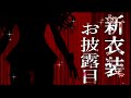 【#八雲べに新衣装】初めての新衣装キターーー！！！【ぶいすぽ/八雲べに】