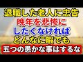 退職した老人に忠告する。晩年を悲惨にしたくなければ、どんなに暇でもこの5つの愚かなことはするな【老後の物語】#老後の暮らし #シニアライフ #終活 #人間関係 #人生経験 #感動する話