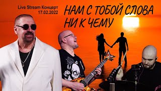 Нам с тобой слова ни к чему (Live Stream Концерт 17.02.22 «На пути к рок-олимпу»)