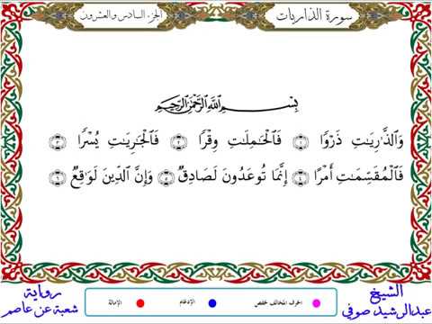 سورة الذاريات من المصحف المرتل المصور برواية شعبة عن عاصم بصوت الشيخ عبدالرشيد صوفي