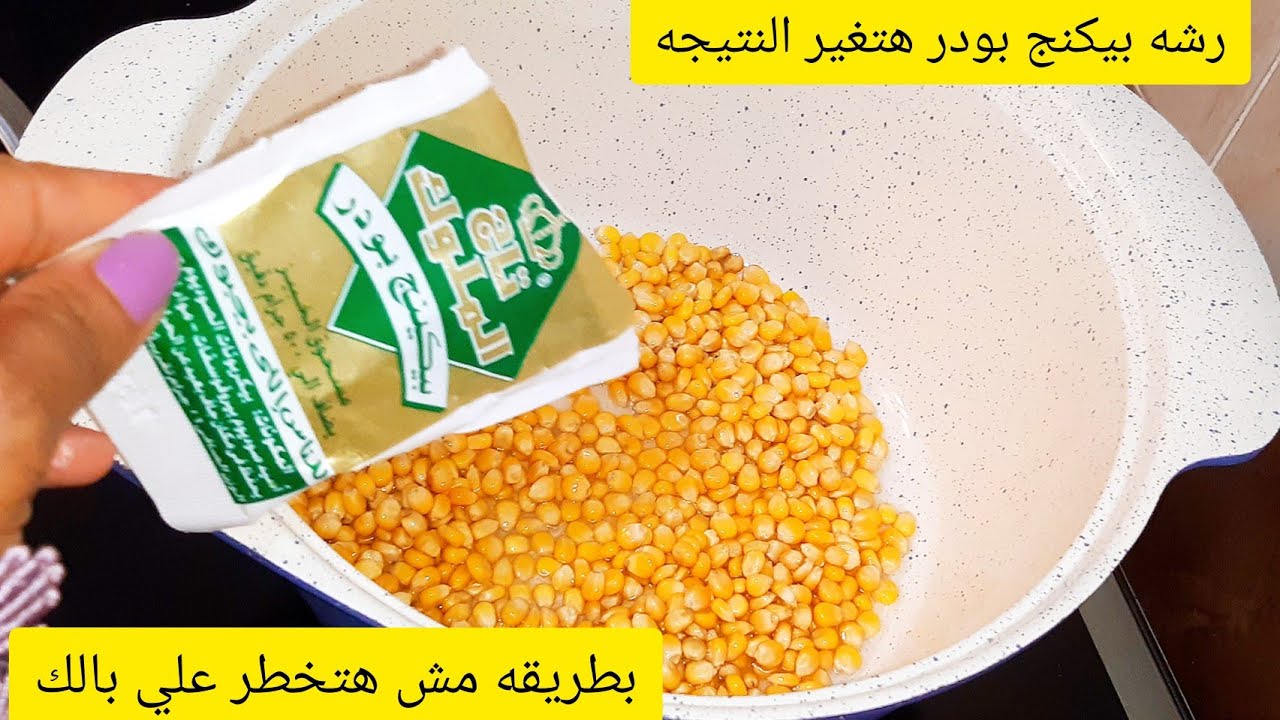 هاتي شويه فشار ورشه بيكنج بودر 🍿عمري ماتخيلت ان كل دة يطلع من رشه البيكنج بودر اختراع مش هتخطر ببالك