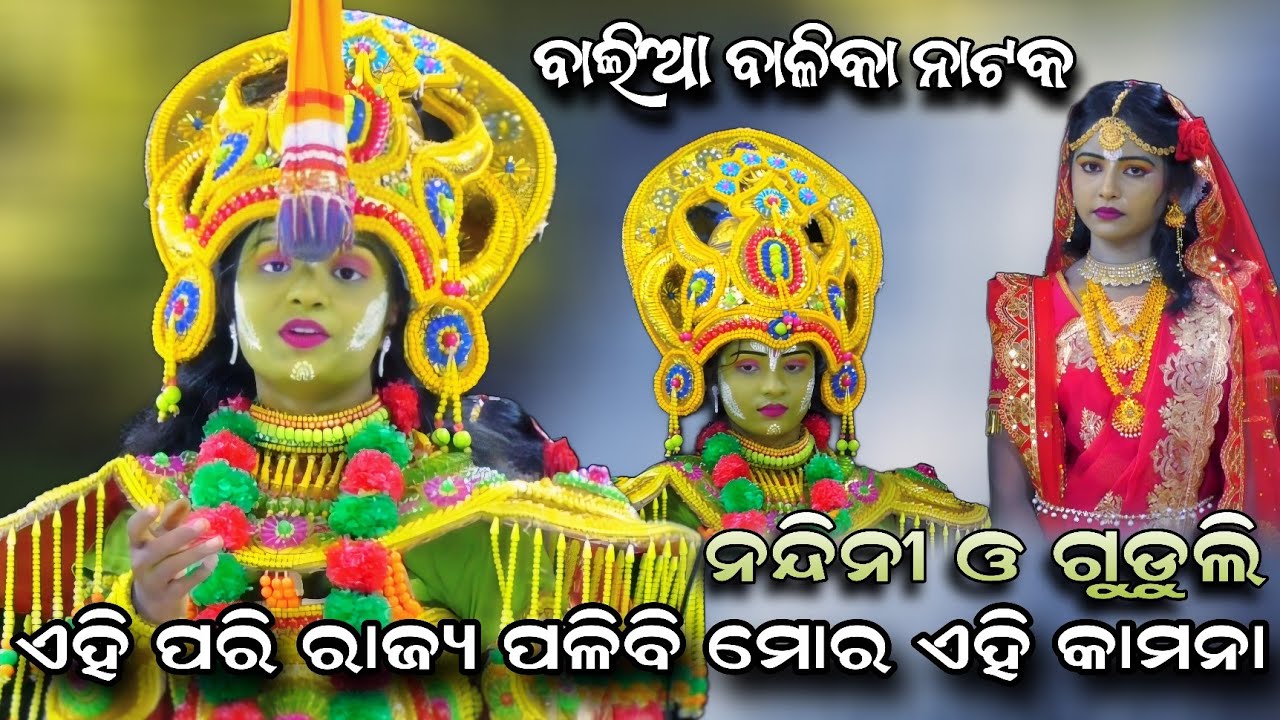 ସର୍ବ ପ୍ରଥମେ ନୟାଗଡ଼ରେ ନାଟକ ଆରମ୍ଭ କରିଥିବା ଗୁରୁ।। ନୃସିଂହ ସାର୍ ଙ୍କ ନିର୍ଦ୍ଦେଶନାରେ।।balia balika Natak 