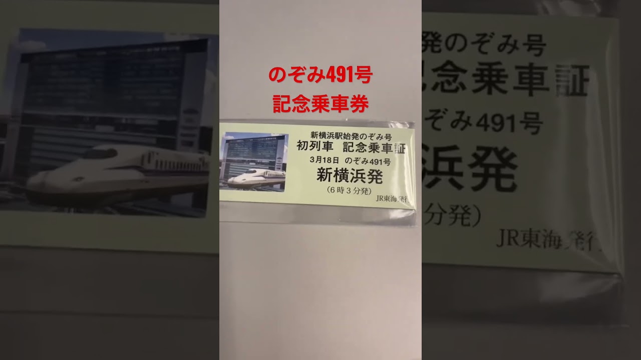 2023年3月18日 新横浜駅始発のぞみ491号 初列車記念乗車証・記念カード-