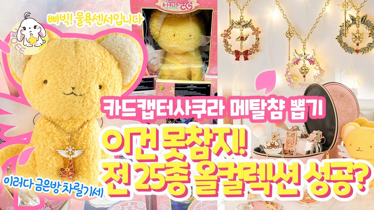 카드캡터 메탈챰 뽑기는 못참지! 카드캡터사쿠라 이치방쿠지