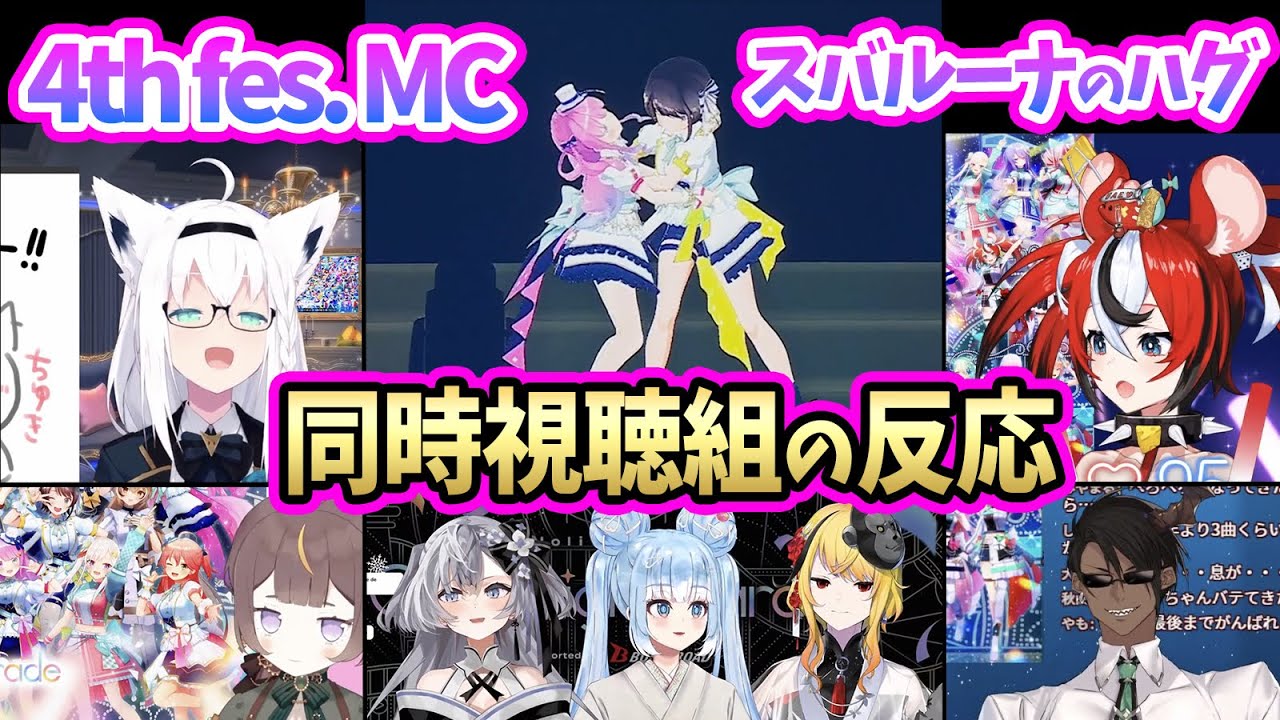 最大級の歓声が上がった「スバルーナのハグ」を見た同時視聴組の反応まとめ【スバちょこルーナ/ひろがるホロライブ/ホロライブ切り抜き】