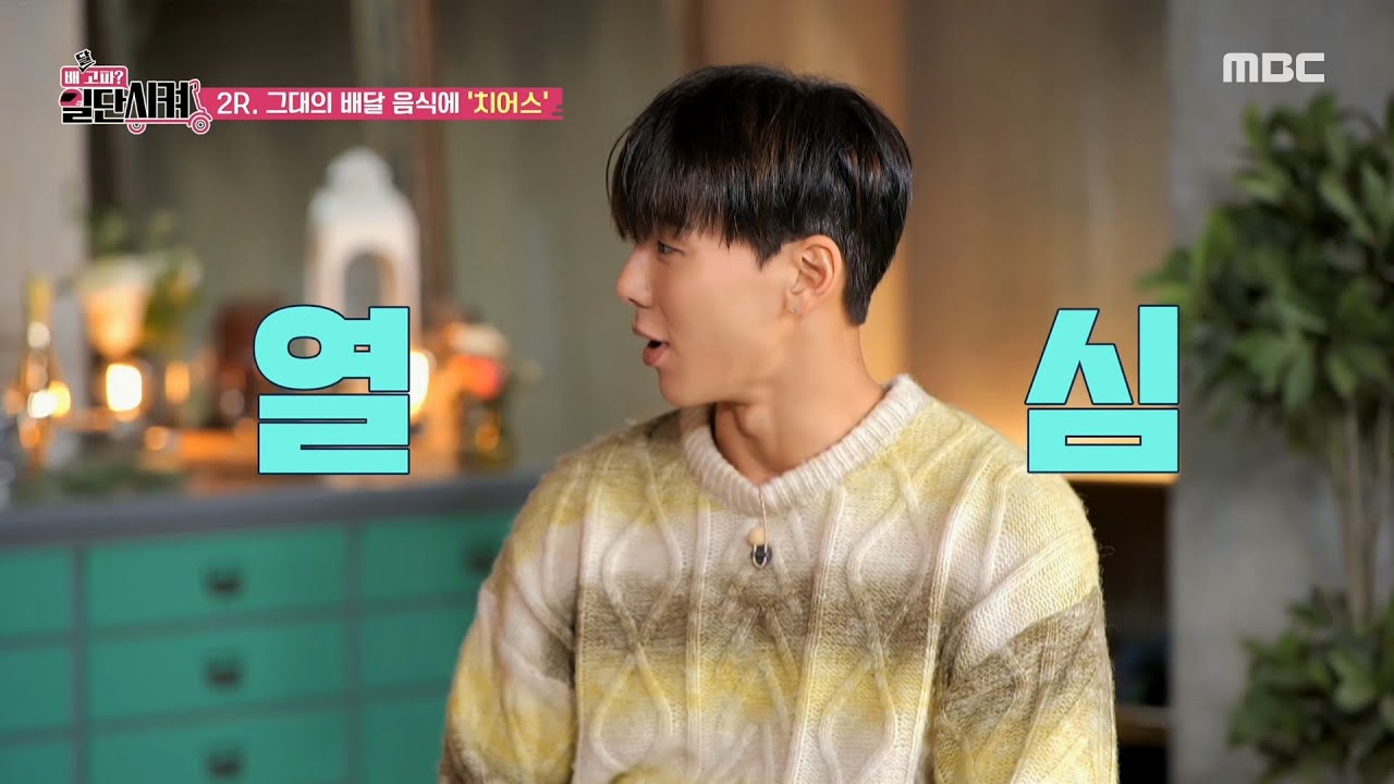 배슐랭 가이드를 얻기 위한 셔누와 이규한의 개인기 타임!, MBC 210123 방송